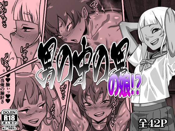 完全版 | 男の中の男の娘！？ by カルパッチョ