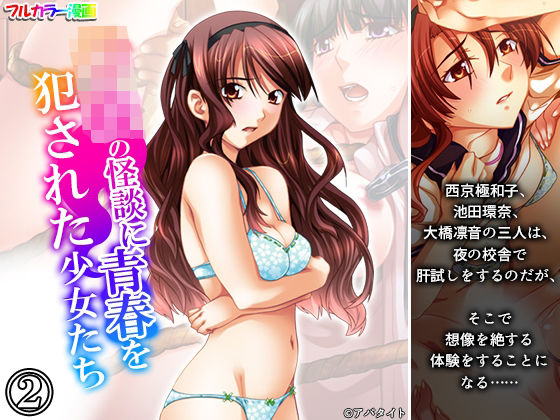 完全版 | 学校の怪談に青春を犯●れた少女たち！ 2巻 by 悶々堂