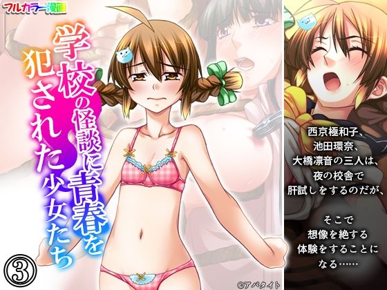 完全版 | 学校の怪談に青春を犯●れた少女たち！ 3巻 by 悶々堂