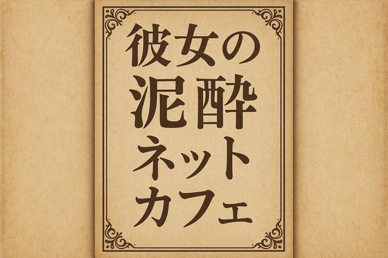 完全版 | 小説  彼女の泥●ネットカフェ by 244