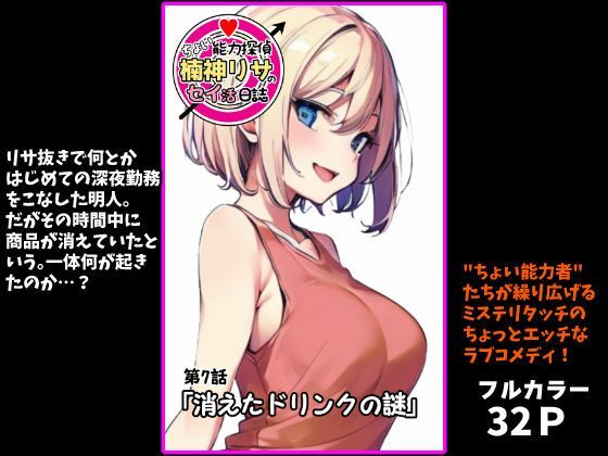 完全版 | 『ちょい能力探偵楠神リサのセイ活日誌』第7話「消えたドリンクの謎」 by インサイド・アウト