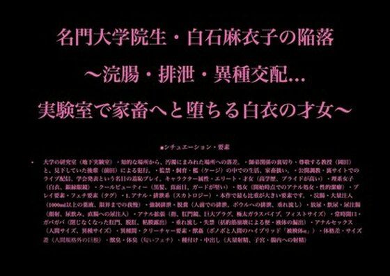 完全版 | 名門大学院生・白石麻衣子の陥落 〜浣腸・排泄・異種交配…実験室で家畜へと堕ちる白衣の才女〜 by 暴虐同盟