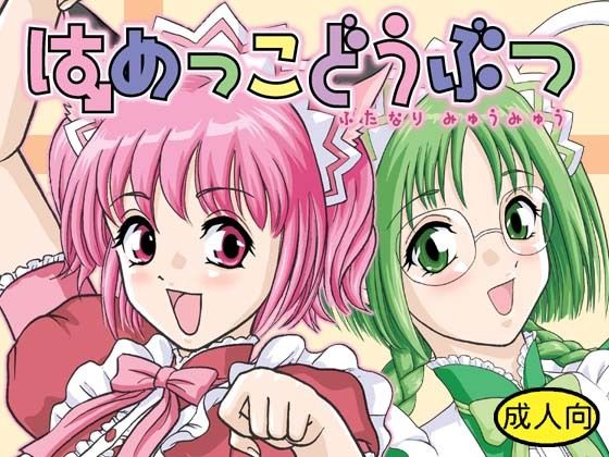 完全版 | はめっこどうぶつ by Behind Moon