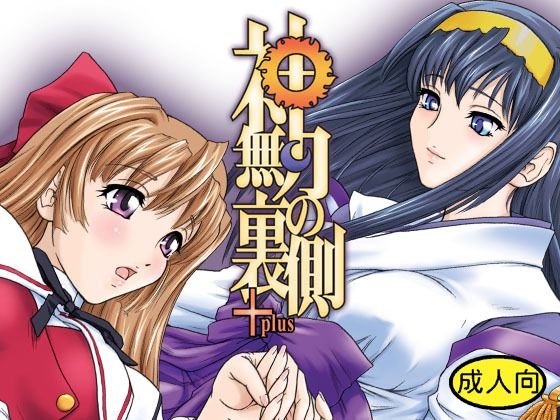 完全版 | 神無月の裏側＋ by Behind Moon