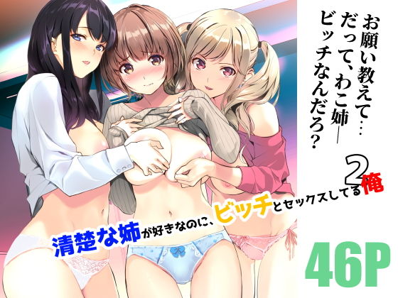 完全版 | 清楚な姉が好きなのに、ビッチとセックスしてる俺2 by 裏FMO