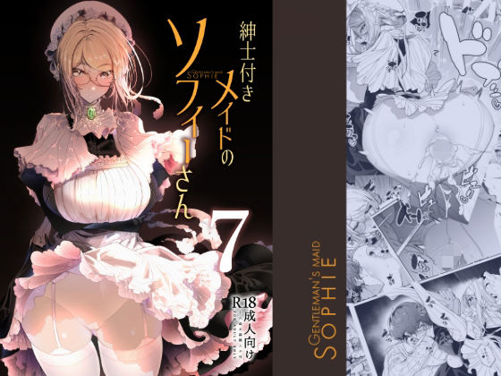 完全版 | 紳士付きメイドのソフィーさん7 by めとろのーつ