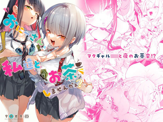 完全版 | おにーさん、私達とお茶しませんかぁ？ by かみしき