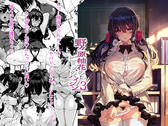 完全版 | 野々原柚花のヒミツのハイシン3 by LAMINARIA