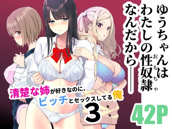 完全版 | 清楚な姉が好きなのに、ビッチとセックスしてる俺3 by 裏FMO