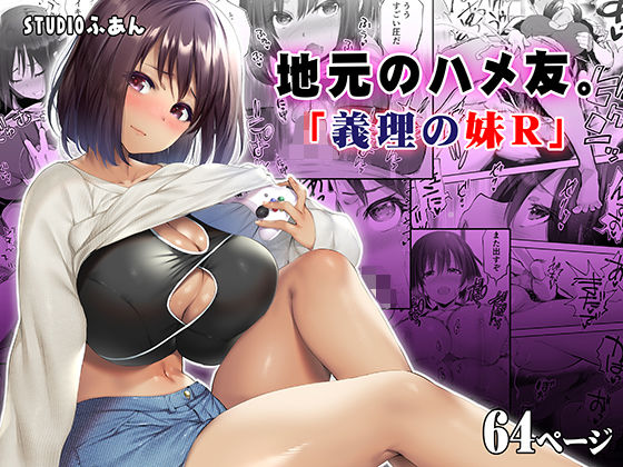 完全版 | 地元のハメ友。義理の妹R by STUDIOふあん