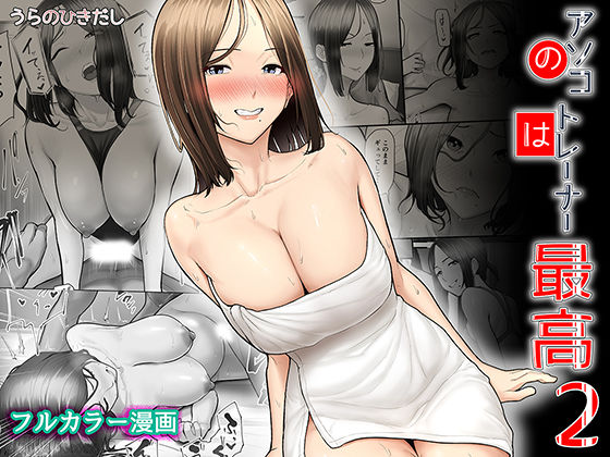 完全版 | アソコのトレーナーは最高2-ジムトレーナーに水着のままヤられてハマっちゃった- by うらのひきだし