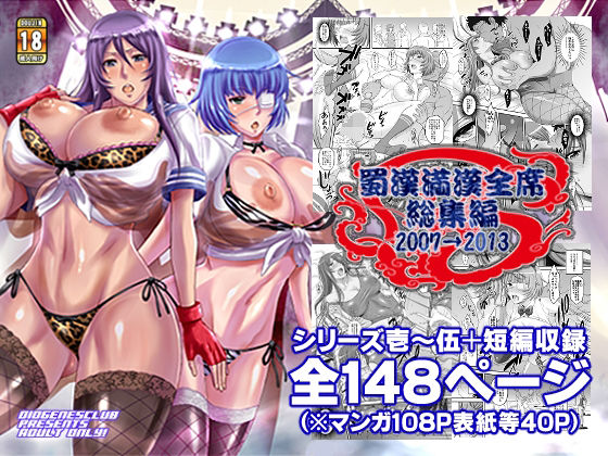 完全版 | 蜀漢満漢全席・総集編 by ディオゲネスクラブ