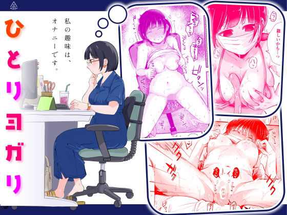 完全版 | ひとりヨガり by 三崎