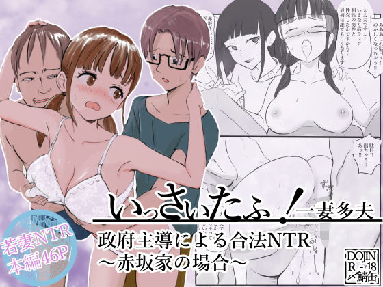 完全版 | いっさいたふ！政府主導による合法NTR〜赤坂家の場合〜 by 〆鯖缶