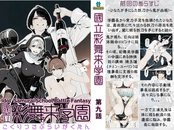 完全版 | 國立彩舞来学園 第09話 by AI_MAKER