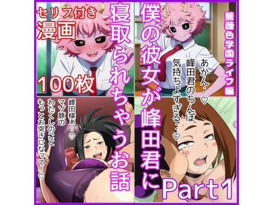 完全版 | 僕の彼女が峰田君に寝取られちゃうお話  Part1 by ベロベロ