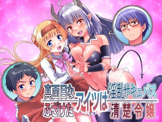 完全版 | 真面目なあいつは淫乱サキュバス ふざけたアイツは清楚令嬢 by あむぁいおかし製作所