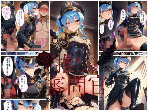 完全版 | 推しは審問官 星●すいせい by スタジオパピヨン