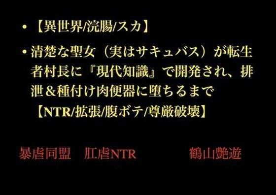 完全版 | 【異世界/浣腸/スカ】清楚な聖女(実はサキュバス)が転生者村長に『現代知識』で開発され、排泄&種付け肉便器に堕ちるまで【NTR/拡張/腹ボテ/尊厳破壊】 by 暴虐同盟