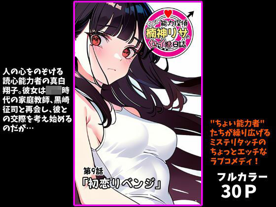 完全版 | 『ちょい能力探偵楠神リサのセイ活日誌』第9話「初恋リベンジ」 by インサイド・アウト