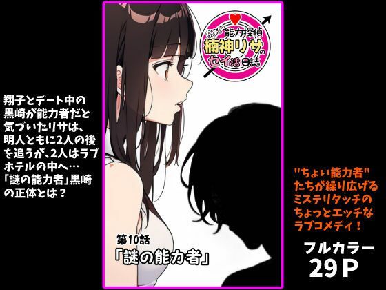 完全版 | 『ちょい能力探偵楠神リサのセイ活日誌』第10話「謎の能力者」 by インサイド・アウト