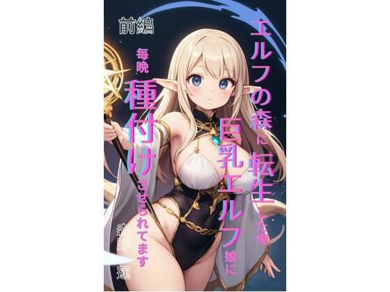 完全版 | エルフの森に転生した俺、巨乳エルフ娘に毎晩種付けさせられてます。 前編 by Makai Bunko