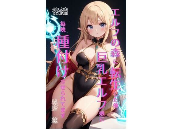 完全版 | エルフの森に転生した俺、巨乳エルフ娘に毎晩種付けさせられてます。 後編 by Makai Bunko