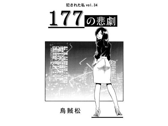 完全版 | 177の悲劇 by ナンネット