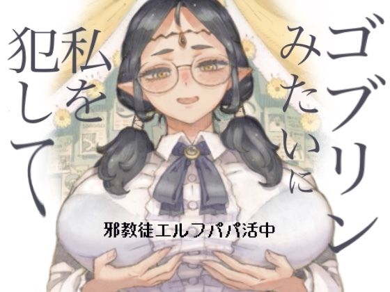 完全版 | 邪教徒エルフパパ活中 by ナイーブタ