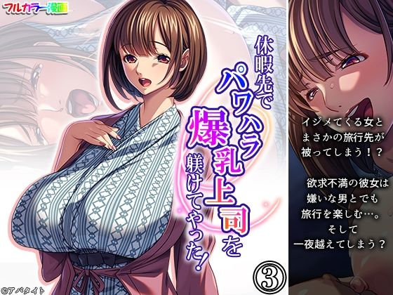 完全版 | 休暇先でパワハラ爆乳上司を躾けてやった! 3巻 by アロマコミック