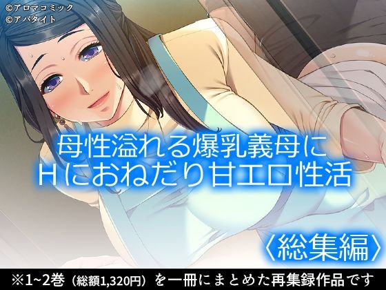 完全版 | 母性溢れる爆乳義母にHにおねだり甘エロ性活 <総集編> by アロマコミック