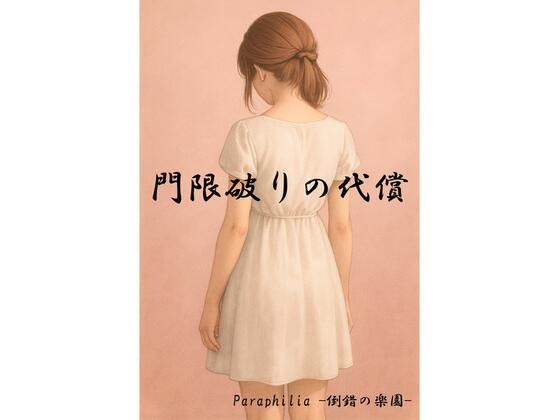 完全版 | 門限破りの代償 by Paraphilia -倒錯の楽園-