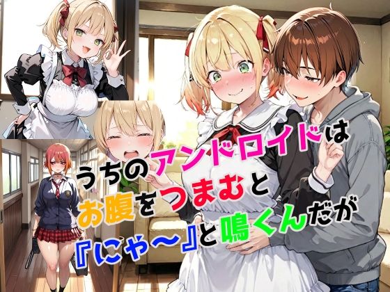 完全版 | うちのアンドロイドはお腹をつまむと『にゃ〜』と鳴くんだが by さまよゆもい