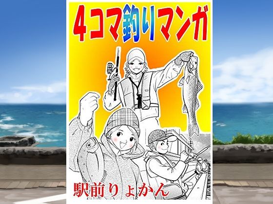 完全版 | シン・4コマ釣り漫画 by そくろげ古書店