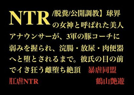 完全版 | 【NTR/脱糞/公開調教】球界の女神と呼ばれた美人アナウンサーが、3軍の豚コーチに弱みを握られ、浣腸・放尿・肉便器へと堕とされるまで。彼氏の目の前でイき狂う雌堕ち絶頂 by 暴虐同盟