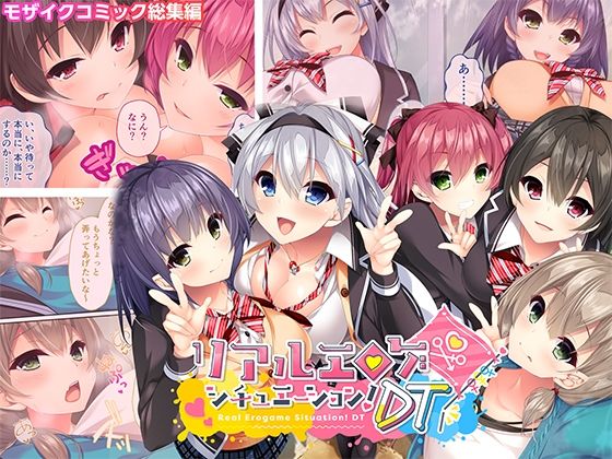 完全版 | リアルエロゲシチュエーション！DT モザイクコミック総集編 by どろっぷす！