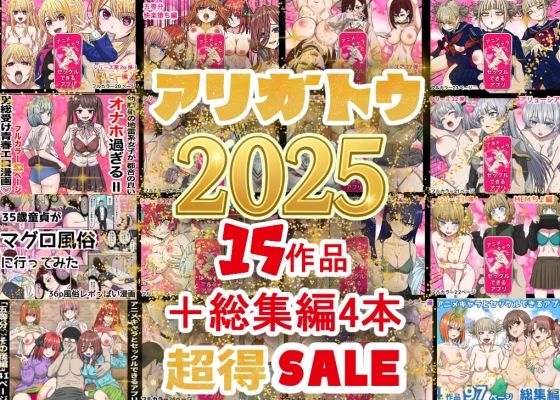 完全版 | 2025年ありがとう!超お得パック!!15作品+総集編4作 by バナナスタイル
