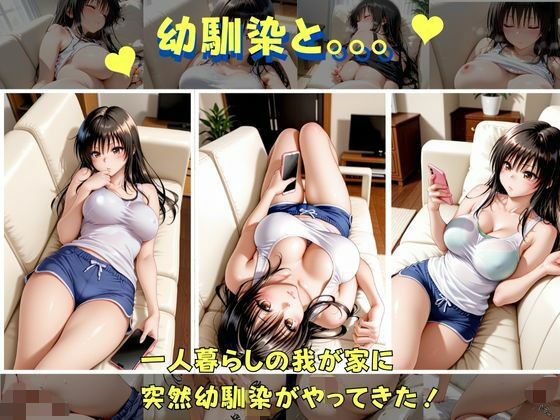 完全版 | 俺の幼馴染は 古手●編 by バナナナビ