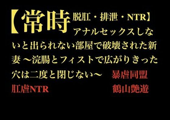 完全版 | 【常時脱肛・排泄・NTR】アナルセックスしないと出られない部屋で破壊された新妻 〜浣腸とフィストで広がりきった穴は二度と閉じない〜 by 暴虐同盟