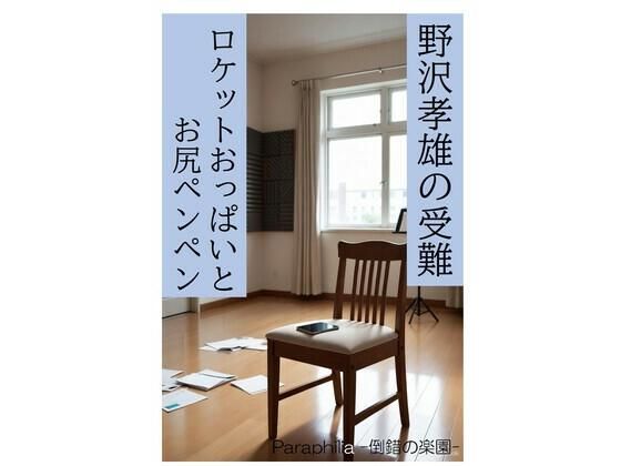 完全版 | 野沢孝雄の受難 ロケットおっぱいとお尻ペンペン by Paraphilia -倒錯の楽園-