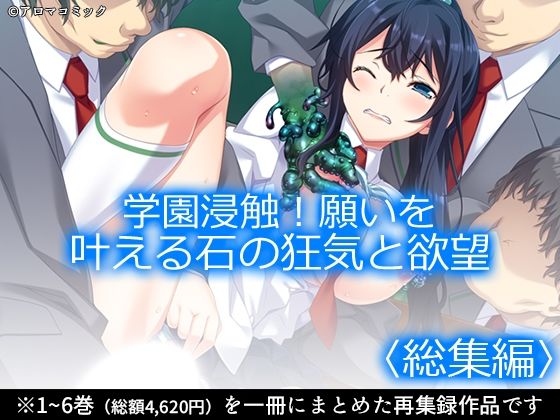 完全版 | 学園浸触!願いを叶える石の狂気と欲望 <総集編> by アロマコミック