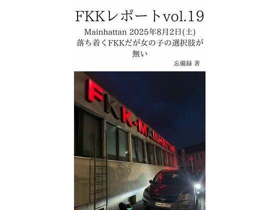 完全版 | FKKレポート vol.19 Mainhattan 2025年8月2日(土) 落ち着くFKKだが女の子の選択肢が無い by 忘備録