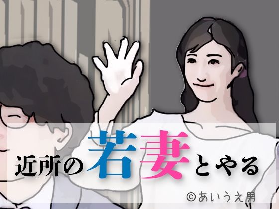 完全版 | 近所の若妻とする by あいうえ男