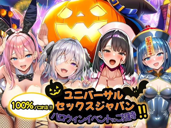 完全版 | ユニバーサルセックスジャパン  100％パコれる！！ハロウィンイベントにご招待！！ by 夜あくび小隊