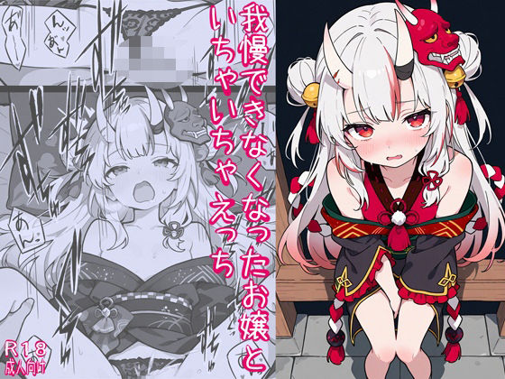 完全版 | 我慢できなくなったお嬢といちゃいちゃえっち by よるはらのーと