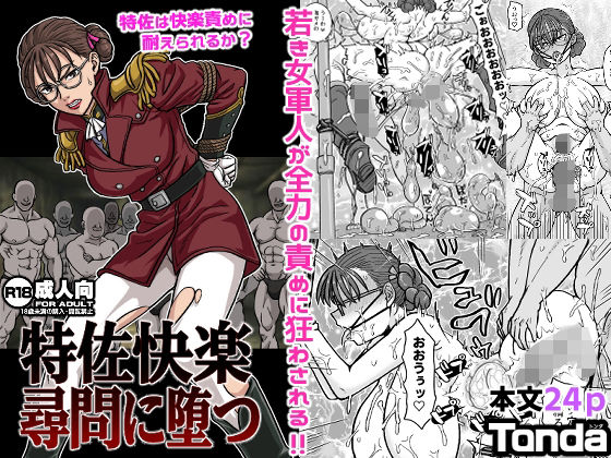 完全版 | 特佐快楽尋問に堕つ by ShiftAltOn