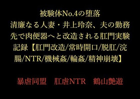 完全版 | 被験体No.4の堕落 〜清廉なる人妻・井上玲奈、夫の勤務先で肉便器へと改造される肛門実験記録〜【肛門改造/常時開口/脱肛/浣腸/NTR/機械姦/輪●/精神崩壊】 by 暴虐同盟