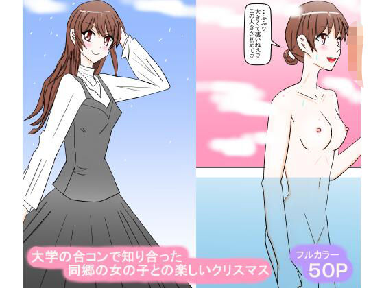 完全版 | 大学の合コンで知り合った同郷の女の子との楽しいクリスマス by スタジオめいるー