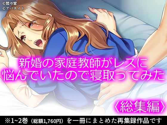 完全版 | 新婚の家庭教師がレスに悩んでいたので寝取ってみた ＜総集編＞ by 悶々堂