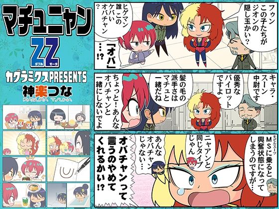 完全版 | マチュニャンZZ by カグラミクス